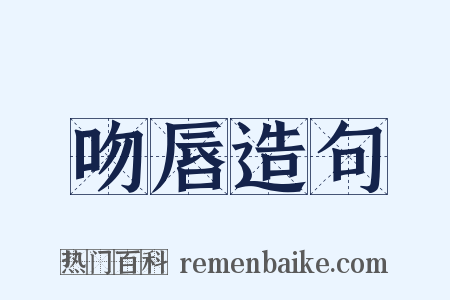 吻唇造句是什么意思的图片